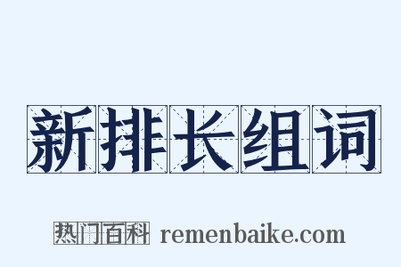 新排长组词是什么意思的图片